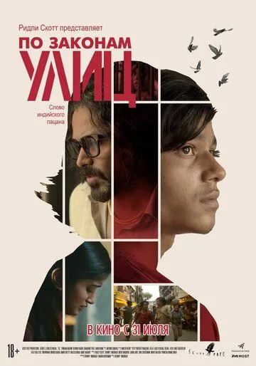 По законам улиц