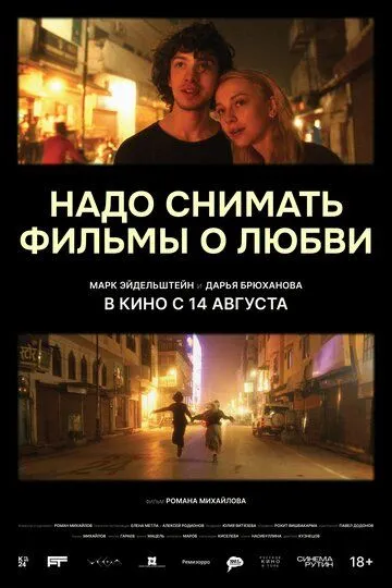 Надо снимать фильмы о любви