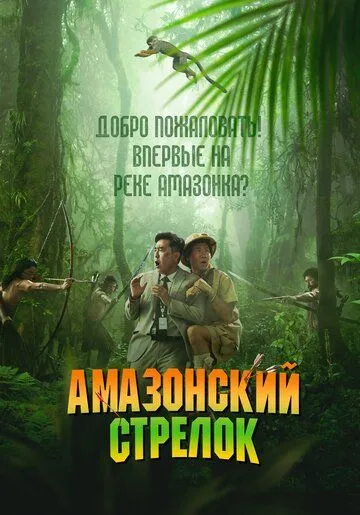 Амазонский стрелок