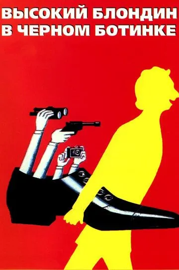 Высокий блондин в черном ботинке