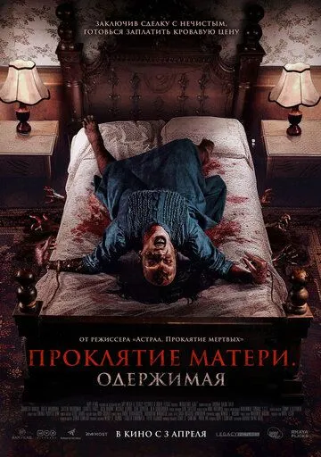Проклятие матери. Одержимая