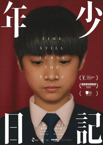 Время переворачивает страницы