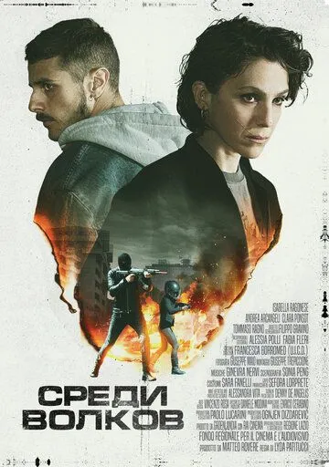 Среди волков