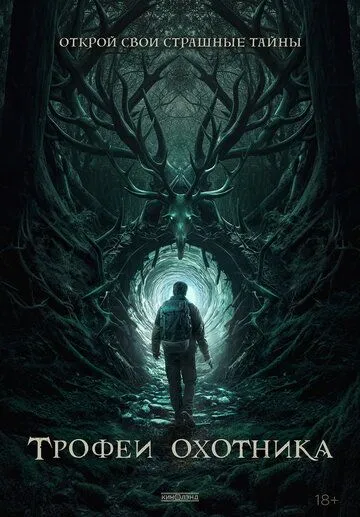 Трофеи охотника