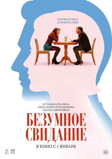 Безумное свидание