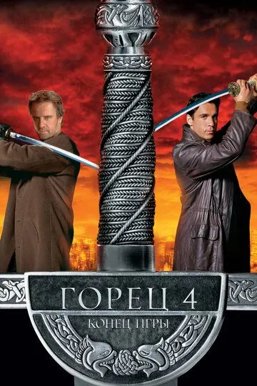 Горец 4: Конец игры