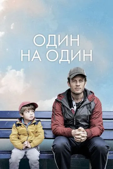 Один на один