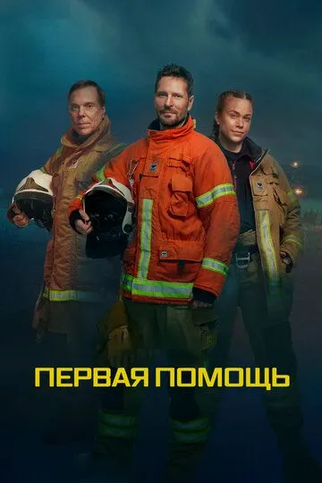 Первая помощь