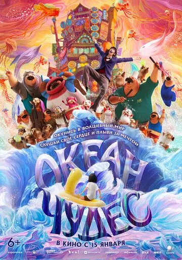 Океан чудес