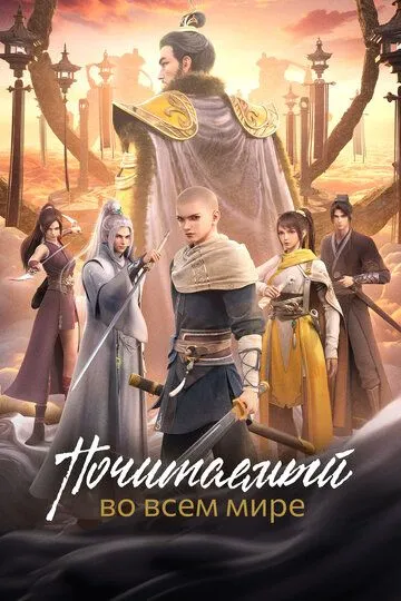 Почитаемый во всём мире